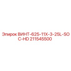 211545500 ВИНТ-625-11X-3-25L-SOC-HD Epiroc