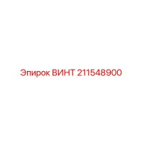 211548900 ВИНТ Epiroc