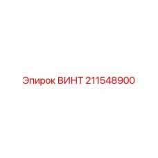 211548900 ВИНТ Epiroc