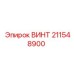 211548900 ВИНТ Epiroc