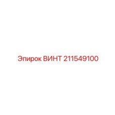 211549100 ВИНТ Epiroc
