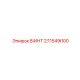 211549100 ВИНТ Epiroc