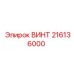 216136000 ВИНТ Epiroc