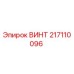 217110096 ВИНТ Epiroc