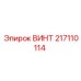 217110114 ВИНТ Epiroc