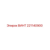 221140900 ВИНТ Epiroc