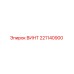 221140900 ВИНТ Epiroc