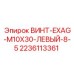 Титановый винт с левой резьбой Epiroc артикул 2236113361 размер M10x30