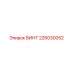 Оригинальный винт Epiroc 226030052