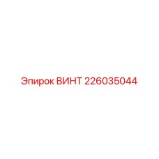 Изображение винта 226035044 Epiroc для гидравлических систем