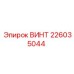 Изображение винта 226035044 Epiroc для гидравлических систем