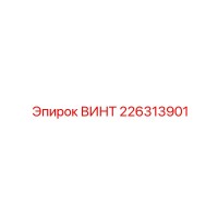 226313901 ВИНТ Epiroc