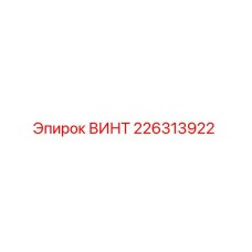 226313922 ВИНТ Epiroc