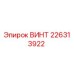 226313922 ВИНТ Epiroc