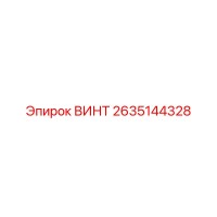 2635144328 ВИНТ Epiroc