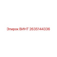 2635144336 ВИНТ Epiroc