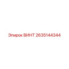 2635144344 ВИНТ Epiroc