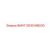 2635148030 ВИНТ Epiroc