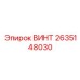 2635148030 ВИНТ Epiroc