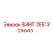 2651329043 ВИНТ Epiroc