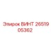 2651905362 ВИНТ Epiroc