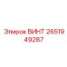 2651949287 ВИНТ Epiroc
