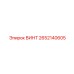 2652140605 ВИНТ Epiroc