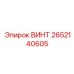 2652140605 ВИНТ Epiroc