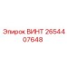2654407648 ВИНТ Epiroc