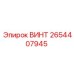 2654407945 ВИНТ Epiroc