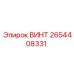 2654408331 ВИНТ Epiroc