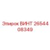 2654408349 ВИНТ Epiroc