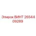 2654409289 ВИНТ Epiroc