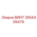2654409479 ВИНТ Epiroc