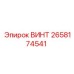 2658174541 ВИНТ Epiroc