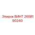 2658190240 ВИНТ Epiroc
