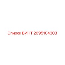 2695104303 ВИНТ Epiroc