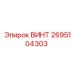 2695104303 ВИНТ Epiroc