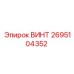2695104352 ВИНТ Epiroc