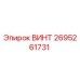 2695261731 ВИНТ Epiroc