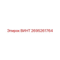 2695261764 ВИНТ Epiroc