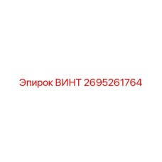 2695261764 ВИНТ Epiroc