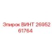 2695261764 ВИНТ Epiroc