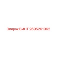 2695261962 ВИНТ Epiroc