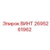 2695261962 ВИНТ Epiroc