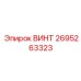 2695263323 ВИНТ Epiroc