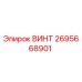 2695668901 ВИНТ Epiroc