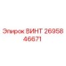 2695846671 ВИНТ Epiroc