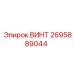 2695889044 ВИНТ Epiroc