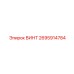 2695914784 ВИНТ Epiroc